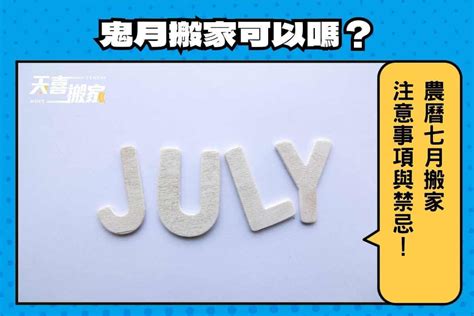 七月搬家|鬼月搬家可以嗎？農曆七月搬家注意事項與禁忌！